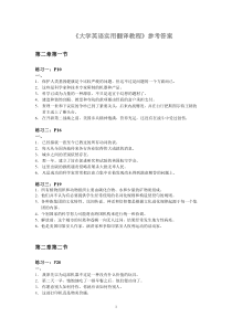 《大学英语实用翻译教程》参考答案