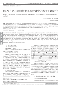 【技术创新】CAN在客车网络控制系统设计中的若干问题研究