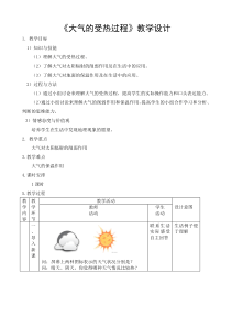 《大气的受热过程》教案