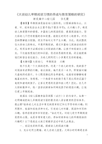 《大班幼儿早期阅读习惯的养成与教育策略的研究》