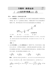 《大高考》2016届高考物理(全国通用)配套课件+配套练习专题四曲线运动五年高考真题