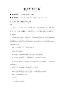 《如何做好销售与客服》新员工培训计划