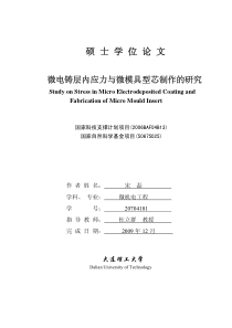 微电铸层内应力与微模具型芯制作的研究