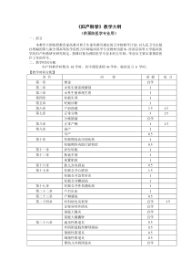 《妇产科学》教学大纲(新)