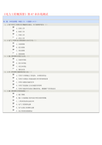 《电力工程概预算》第07章在线测试