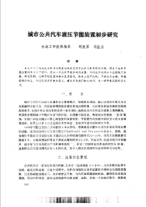 【液压技术】城市公共汽车液压节能装置初步研究