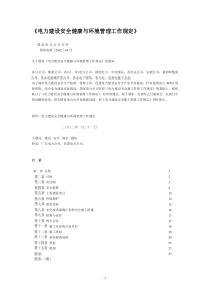 《电力建设安全健康与环境管理工作规定》