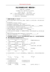 《电力系统暂态分析》课程试卷4