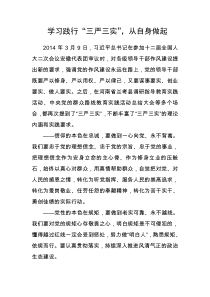 《学习践行“三严三实”,从自身做起》