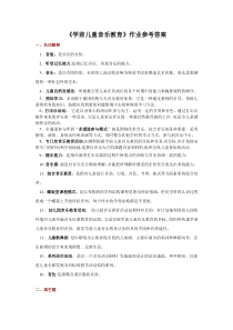 《学前儿童音乐教育》作业参考答案