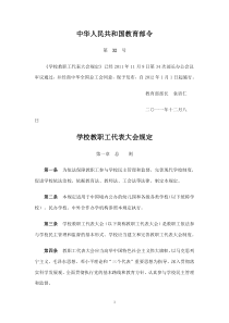 《学校教职工代表大会规定》中华人民共和国教育部32令