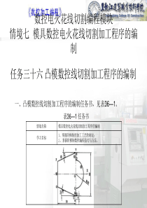 情境七模具轮廓(面)数控电火花线切割加工程序的编制