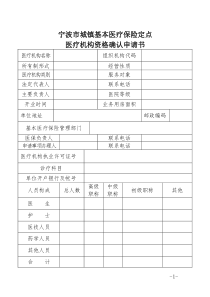 《宁波市城镇基本医疗保险定点医疗机构资格确认申请书》1