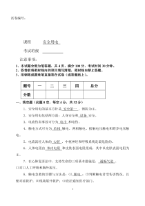 《安全用电》试题2答案