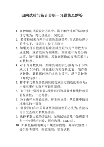 《田间试验与统计分析》复习资料1