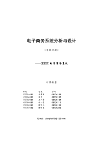 《电子商务系统分析与设计》系统分析报告格