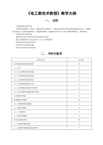 《电工新技术教程》教学大纲