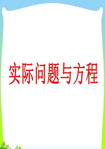 《实际问题与方程例12》ppt课件