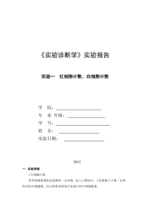 《实验诊断学》红细胞与白细胞数量测定实验