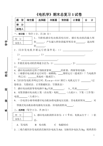 《电机学》期末总复习1试卷