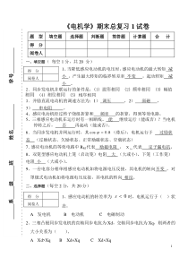 《电机学》期末总复习1试卷答案 (1)