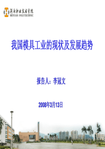 我国模具工业的现状及发展趋势报告人李冠文