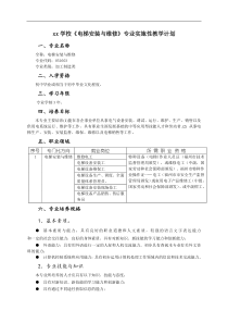 《电梯安装与维修》专业实施性教学计划