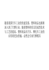 我国汽车摩托车模具制造行业前景光明