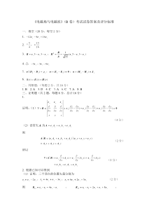 《电磁场与电磁波》(B卷)考试试卷答案及评分标准