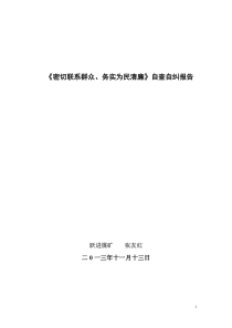 《密切联系群众务实为民清廉》自查自纠报告