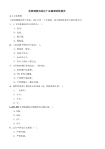 《电网调度自动化厂站端调试检修员》技能鉴定中级题库2016(无答案版)