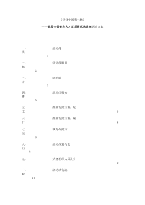 《寻找中国第一脑》——首届全国青年人才素质测试选拔赛活动策划书