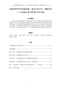 《电视谈话节目的发展历程特点以及文化传播分析以央视二套《对话》栏目为例》(王宁宁)