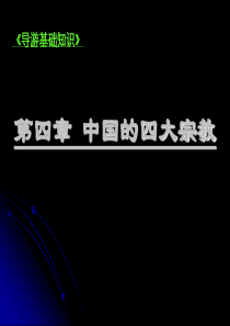 《导游基础知识》中国四大宗教之佛教