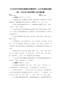 《山东省汽车旅客运输服务质量规范》《山东省道路运输条例》《安全生产操作规程》综合测试题