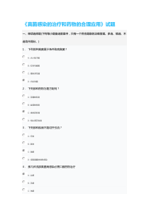 《真菌感染的治疗和药物的合理应用》试题