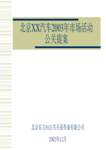 【精品】北京现代汽车市场活动公关提案