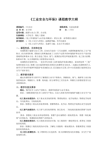 《工业安全与环保》教学大纲