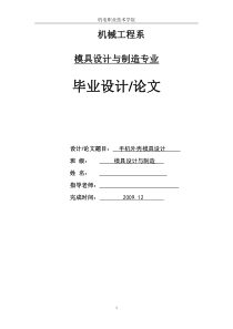 手机外壳注射成形塑料模具设计