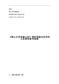 《禁止化学武器公约》缔约国基本权利和义务简明参考指南