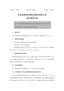 北京金泰得生物科技股份有限公司定向增资方案