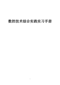 数控技术综合实践实习手册