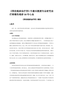 《带状疱疹治疗学》牛德兴教授专业研究治疗病毒性疱疹50年心血