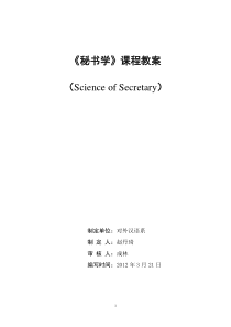 《秘书学》2012教案新