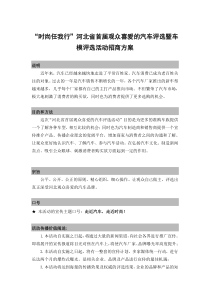 【精品】河北省首届观众喜爱的汽车评选暨车模评选活动招商方案