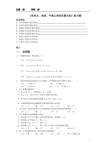 《空间点直线平面之间的位置关系》练习题