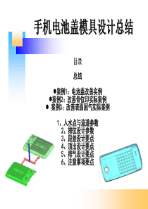 手机电池盖模具设计经验总结（PPT47页)