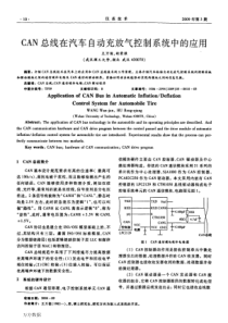 【系统控制】CAN总线在汽车自动充放气控制系统中的应用