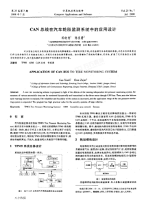 【系统控制】CAN总线在汽车轮胎监测系统中的应用设计