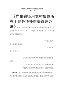 《广东省征用农村集体所有土地各项补偿费管理办法》